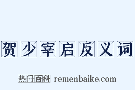 贺少宰启反义词是什么意思的图片